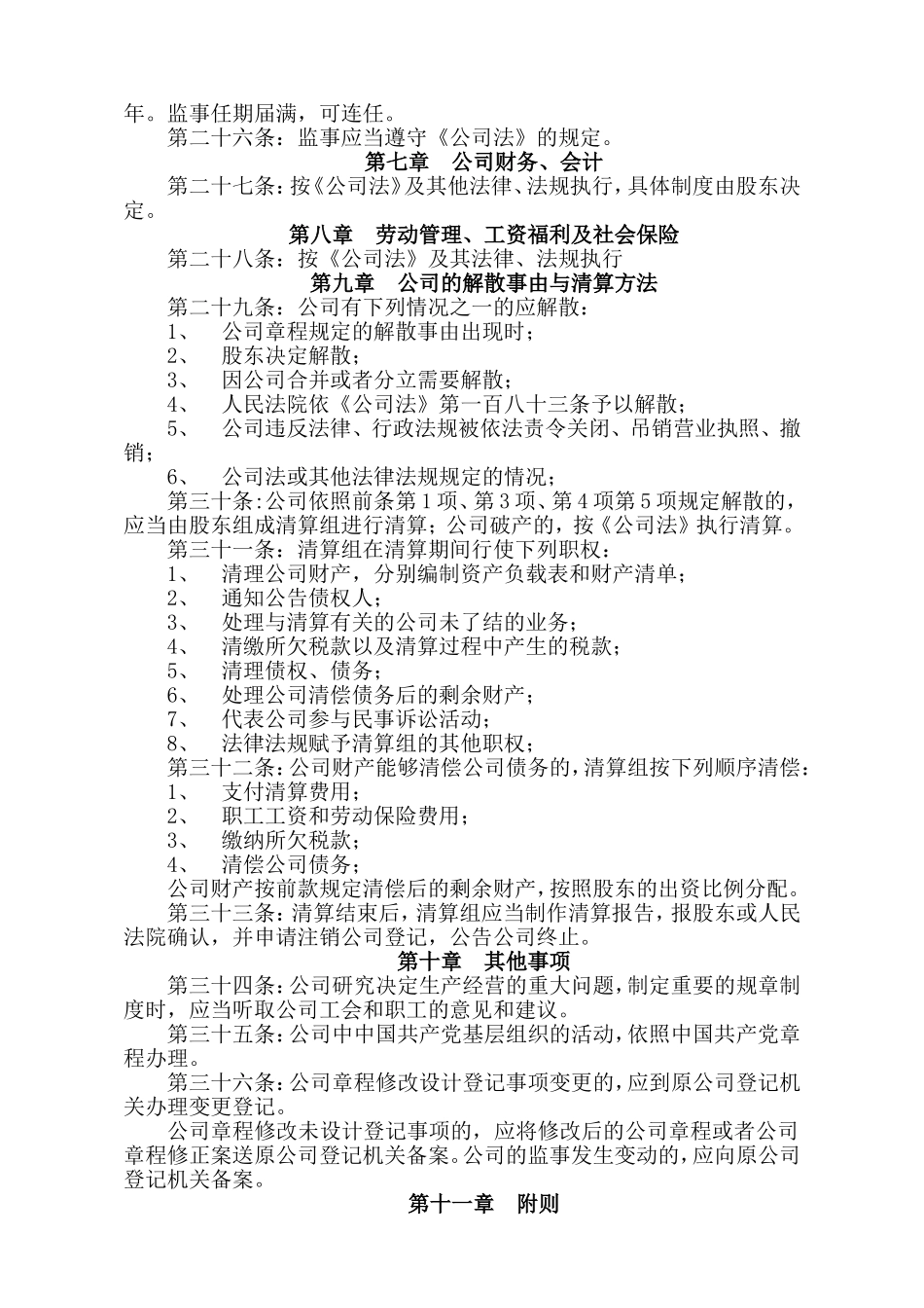 扬州宏信大药房有限公司章程_第3页