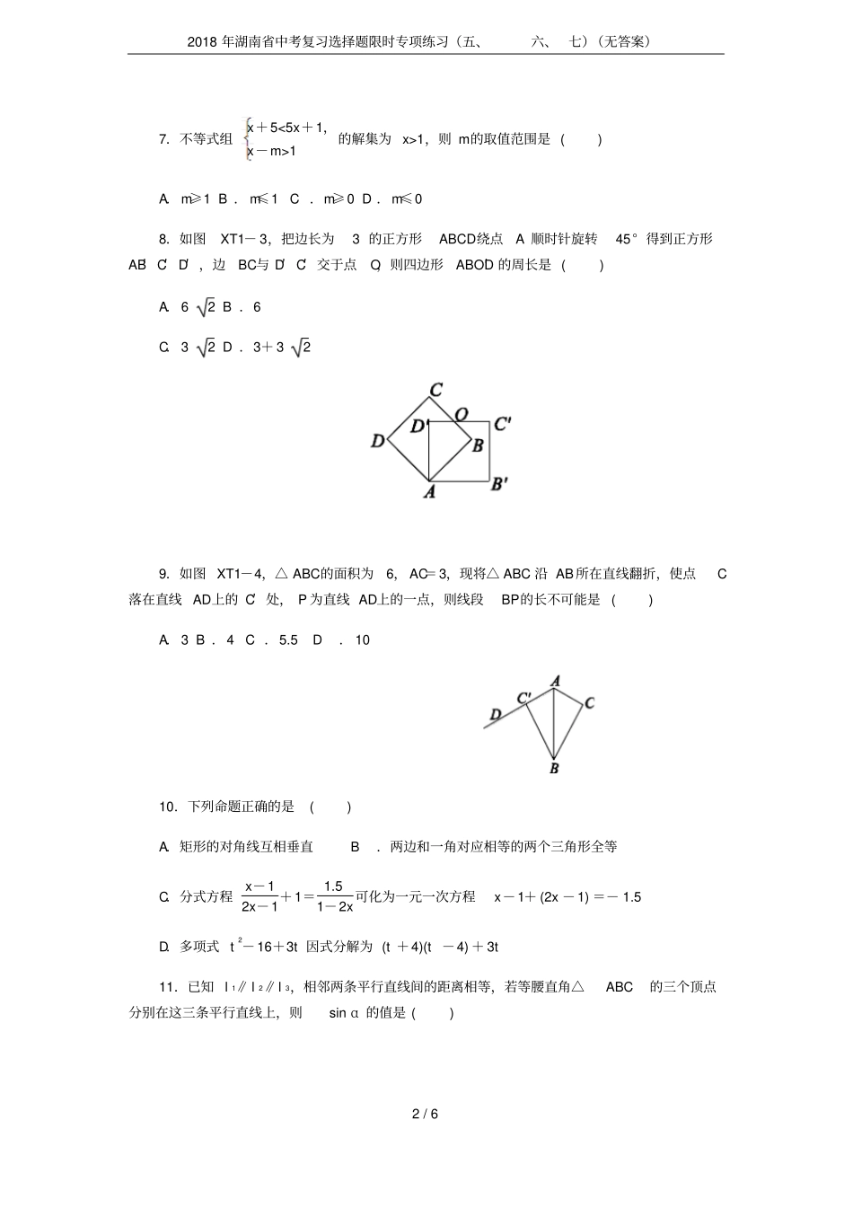 2018年湖南中考复习选择题限时专项练习七无答案_第2页