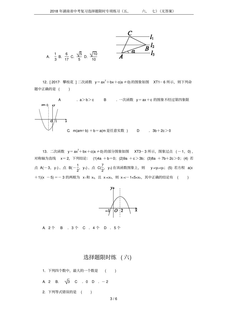 2018年湖南中考复习选择题限时专项练习七无答案_第3页