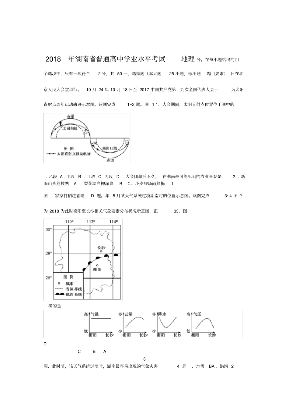 2018年湖南普通高中学业水平考试地理真题含详细答案-_第1页