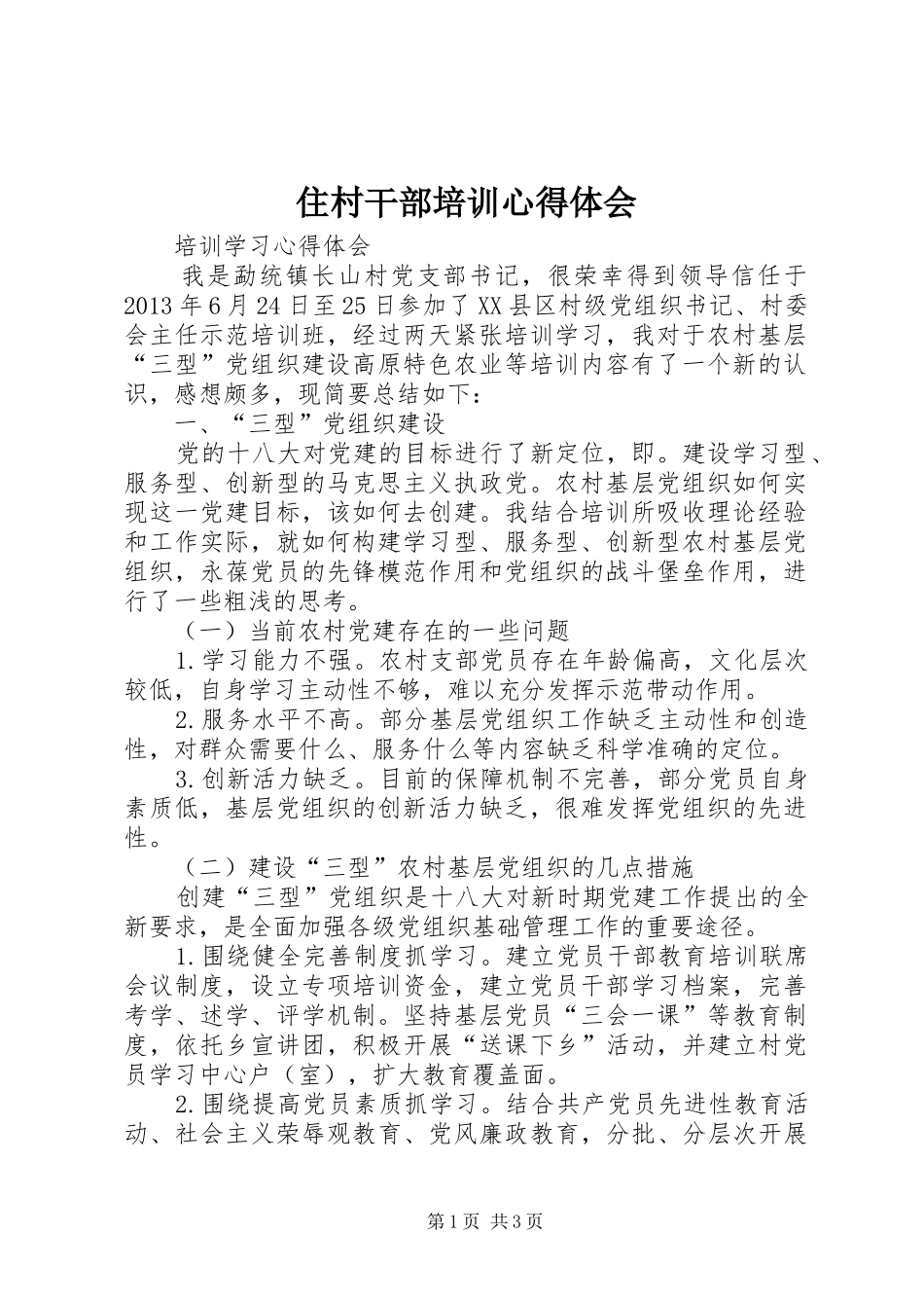 住村干部培训心得体会 _第1页