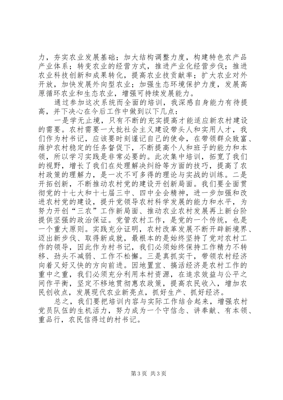 住村干部培训心得体会 _第3页