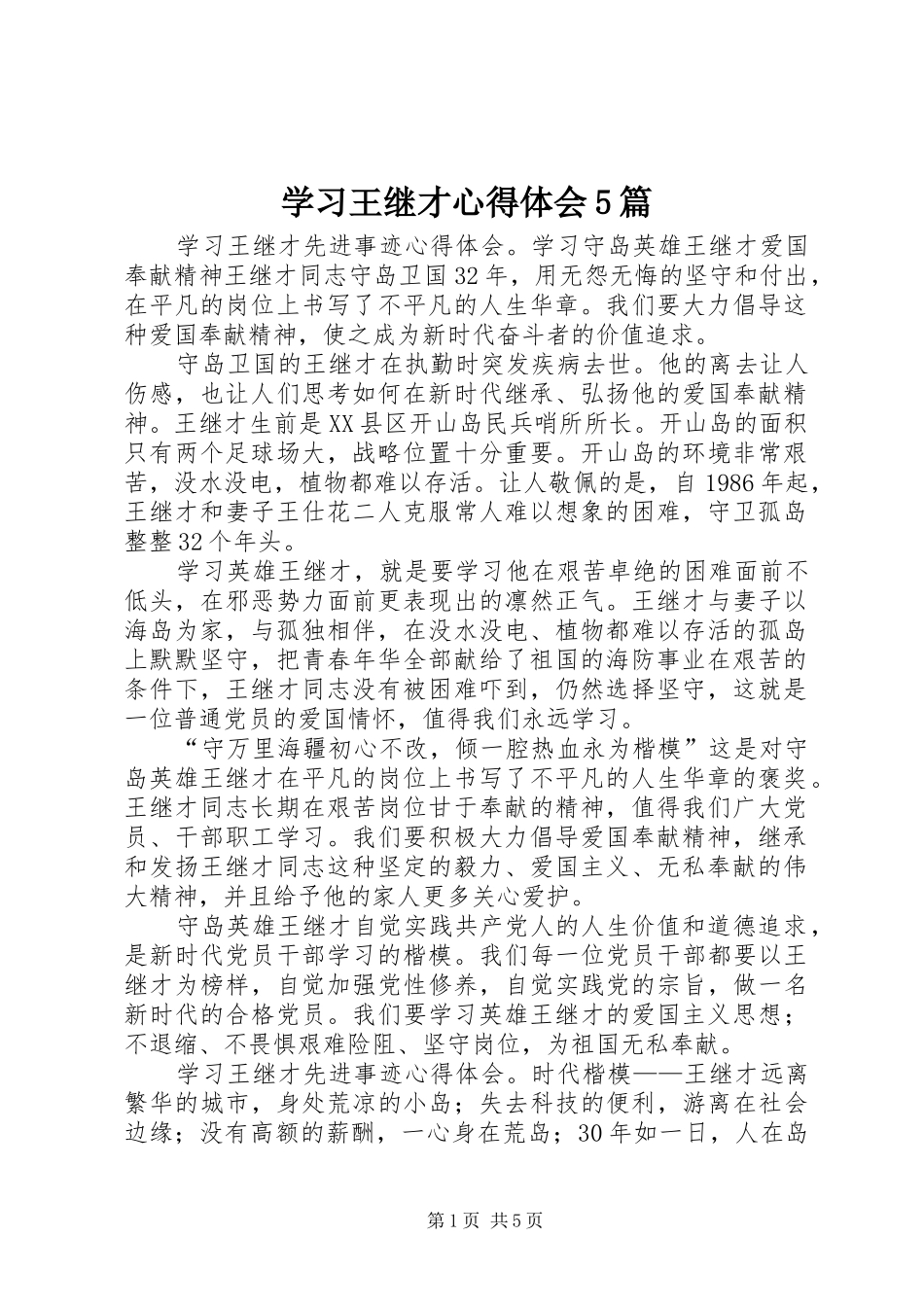 学习王继才心得体会5篇_第1页
