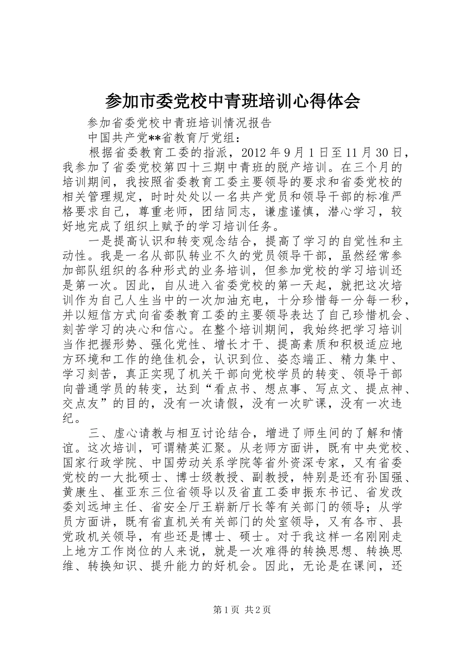 参加市委党校中青班培训心得体会 _第1页