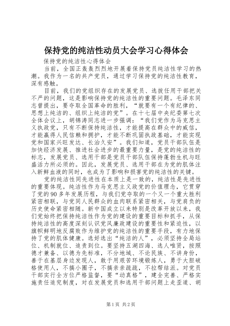 保持党的纯洁性动员大会学习心得体会 _第1页