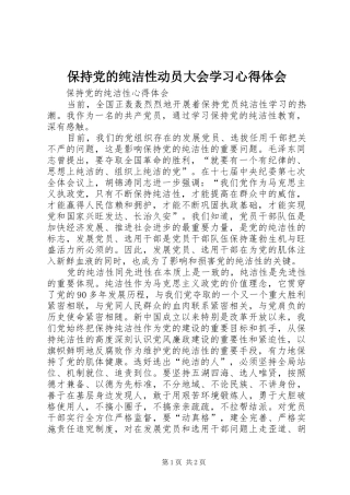 保持党的纯洁性动员大会学习心得体会 