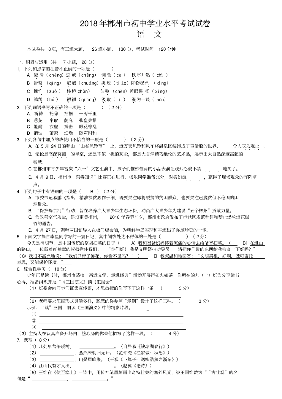 2018年湖南郴州中考语文试卷及答案版_第1页