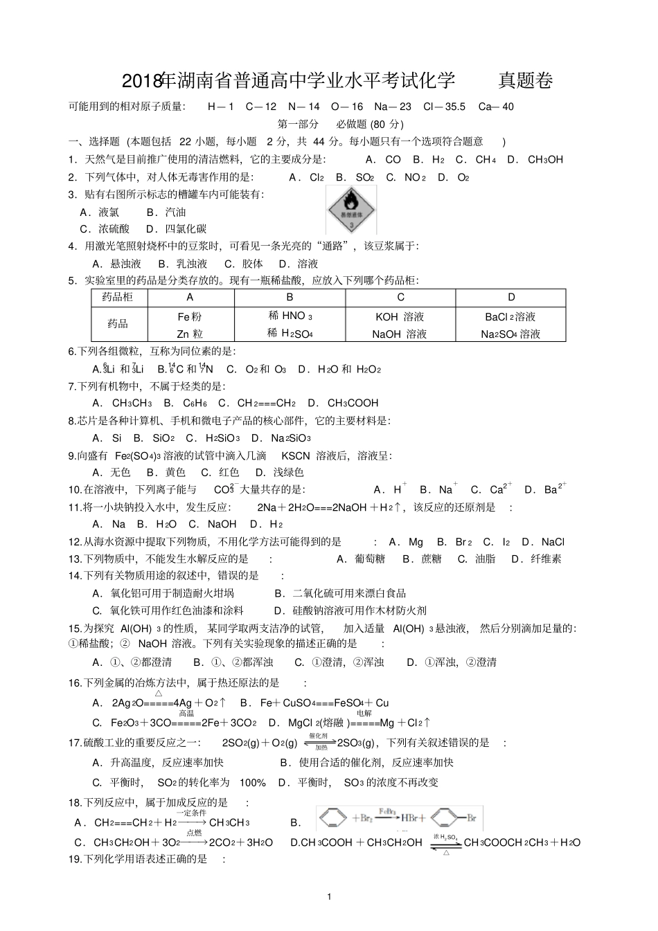 2018年湖南普通高中学业水平考试试卷化学真题含答案_第1页