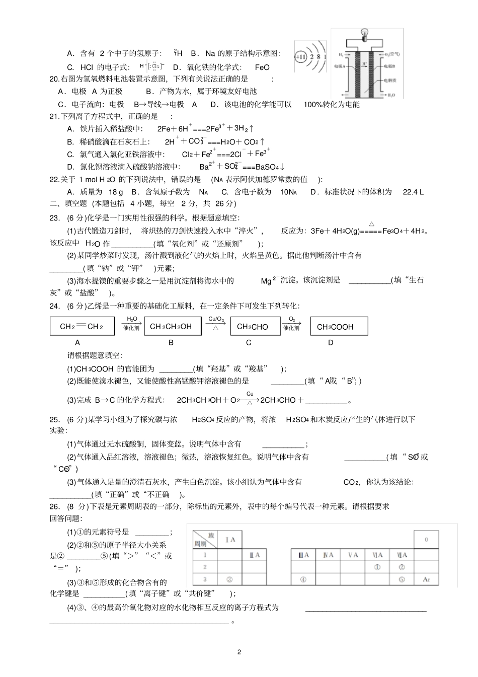 2018年湖南普通高中学业水平考试试卷化学真题含答案_第2页