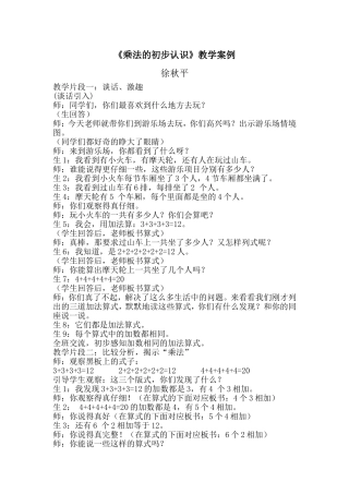 乘法初步认识教学案例