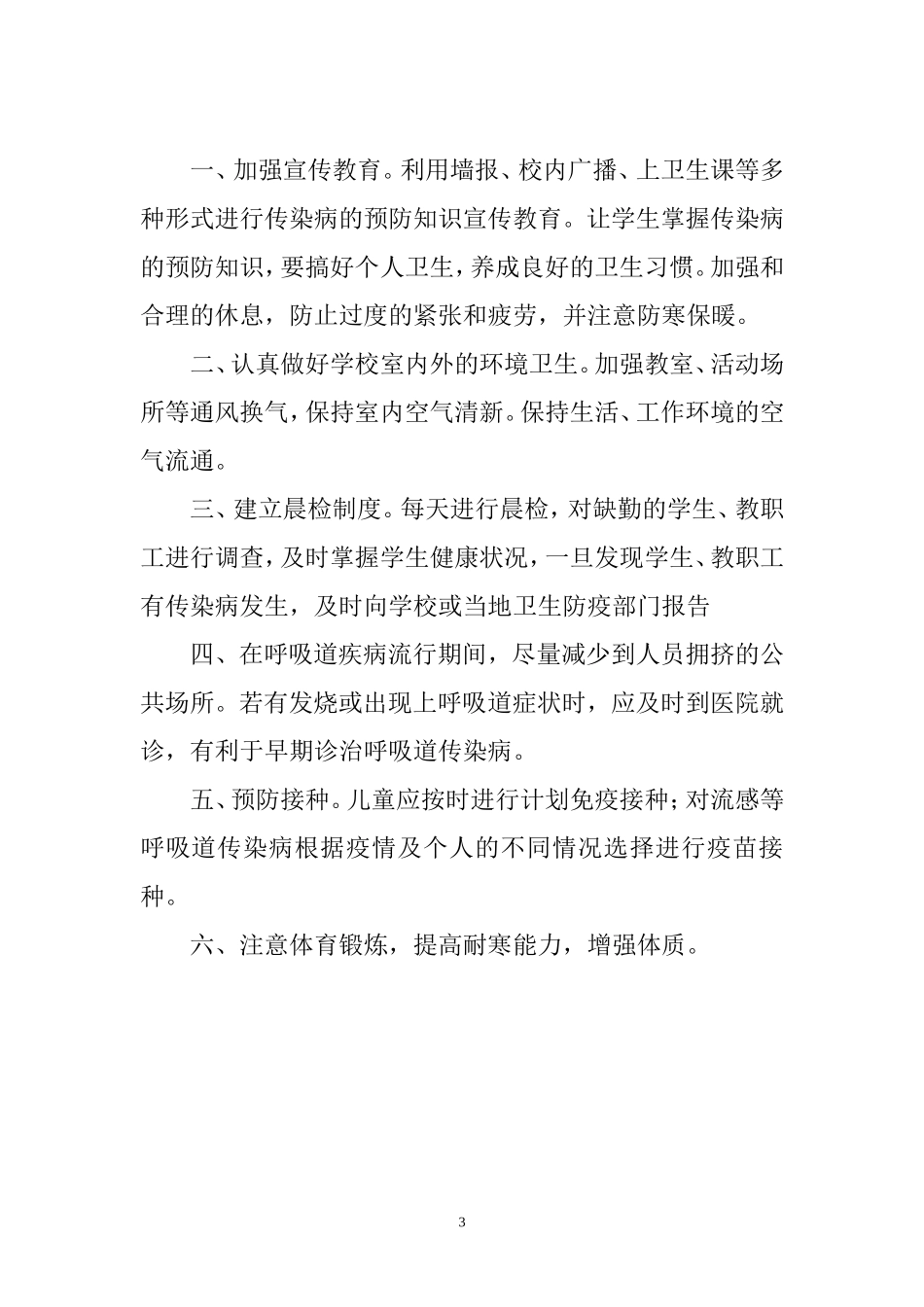 学校传染病及多发病常见病的预防措施_第3页