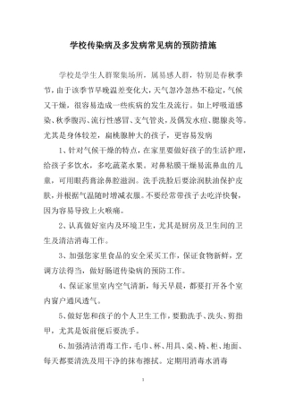 学校传染病及多发病常见病的预防措施