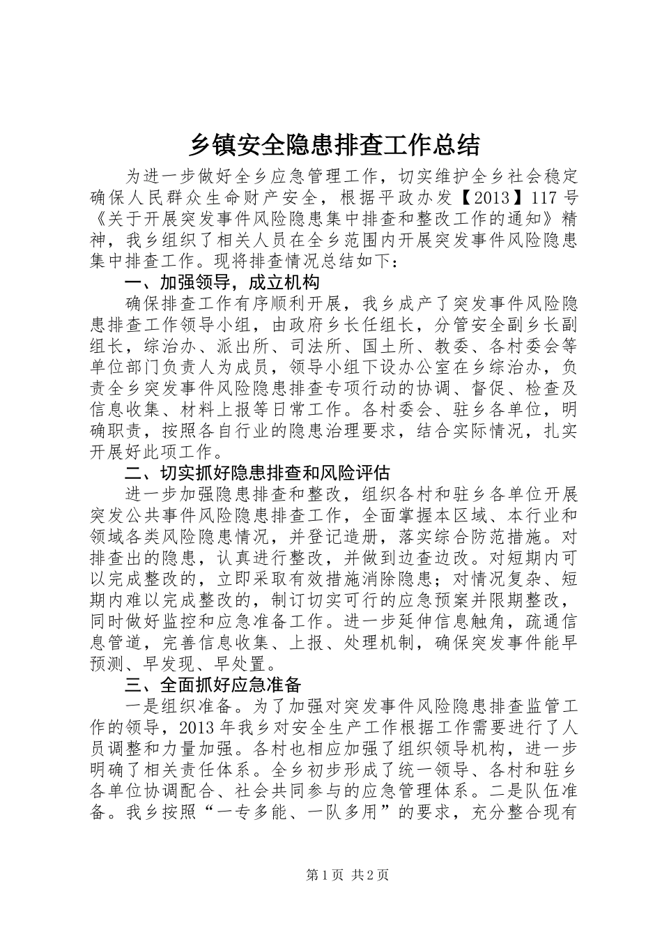乡镇安全隐患排查工作总结_第1页