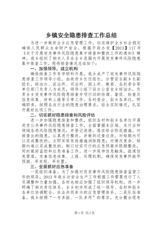 乡镇安全隐患排查工作总结