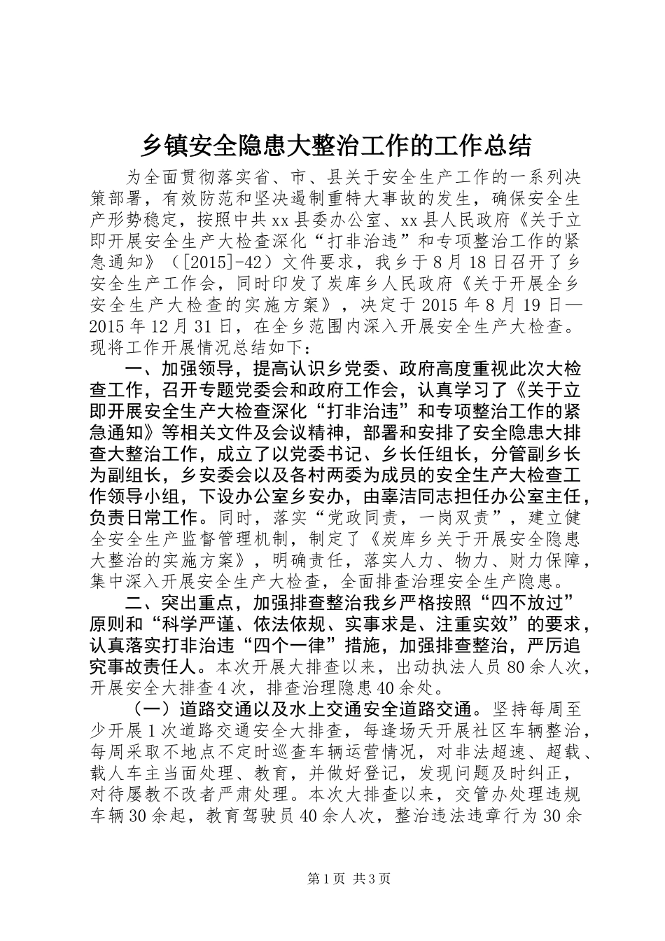 乡镇安全隐患大整治工作的工作总结_第1页