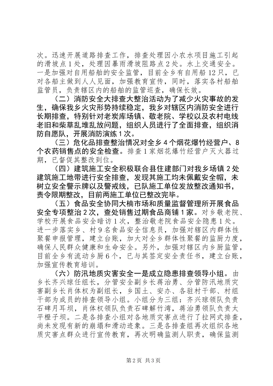 乡镇安全隐患大整治工作的工作总结_第2页