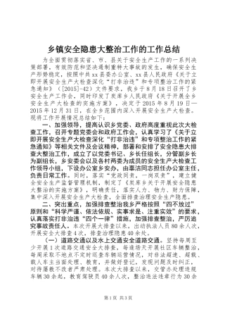 乡镇安全隐患大整治工作的工作总结
