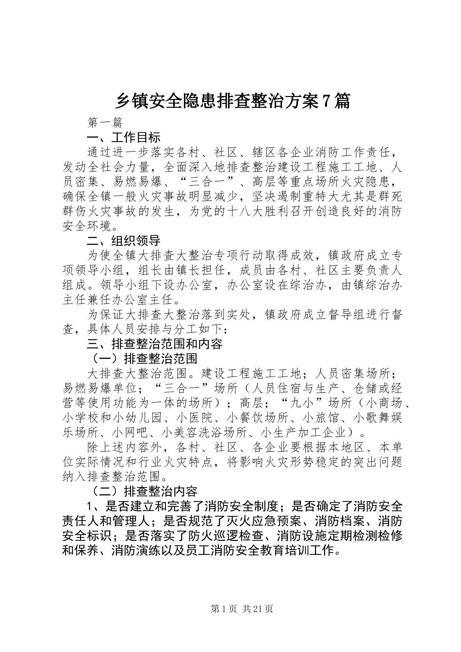 乡镇安全隐患排查整治方案7篇_第1页