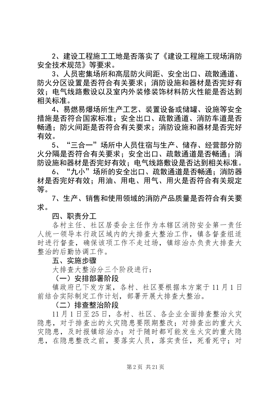 乡镇安全隐患排查整治方案7篇_第2页