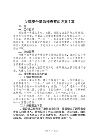 乡镇安全隐患排查整治方案7篇