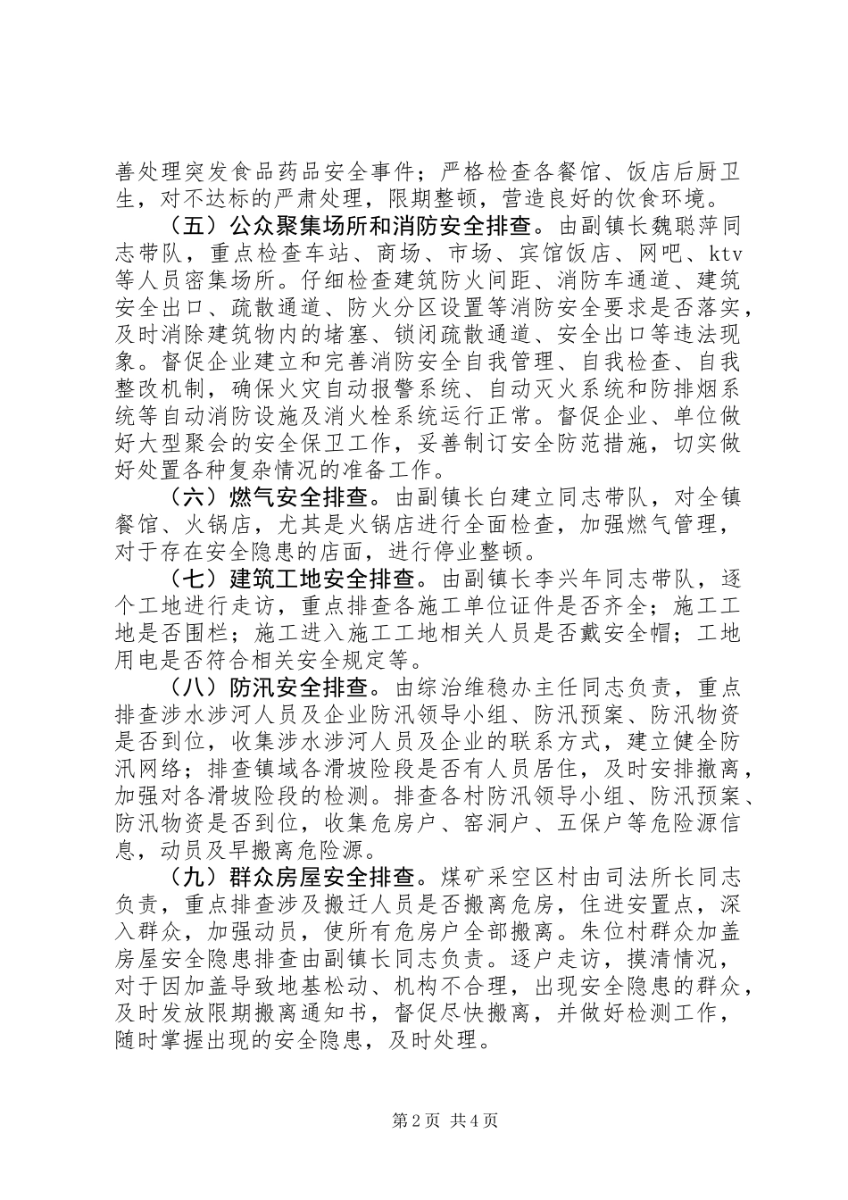 乡镇安全生产隐患排查方案_第2页