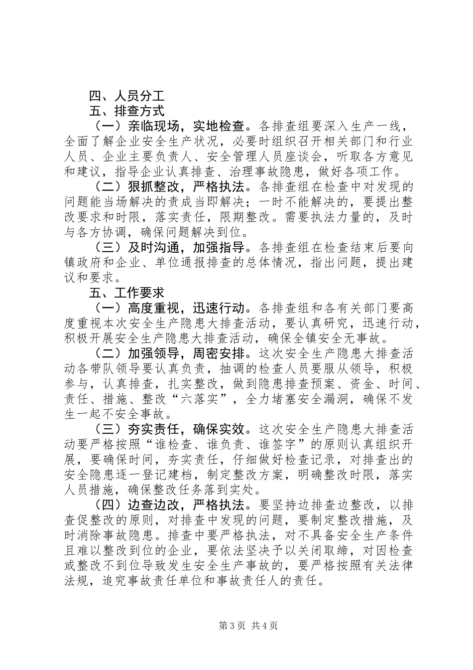 乡镇安全生产隐患排查方案_第3页