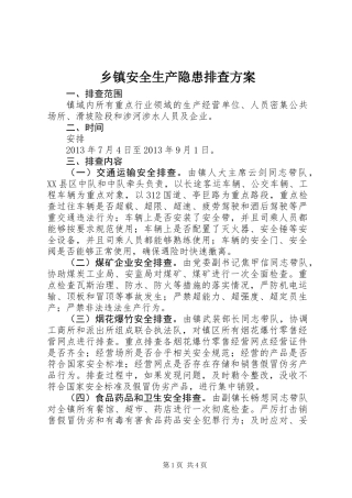 乡镇安全生产隐患排查方案