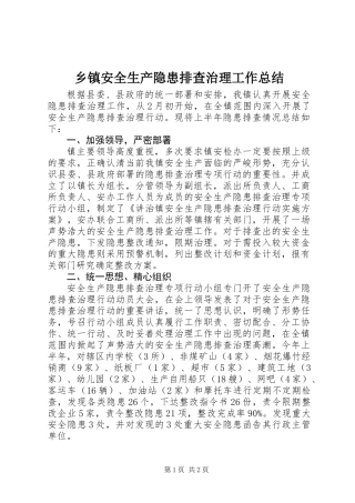 乡镇安全生产隐患排查治理工作总结