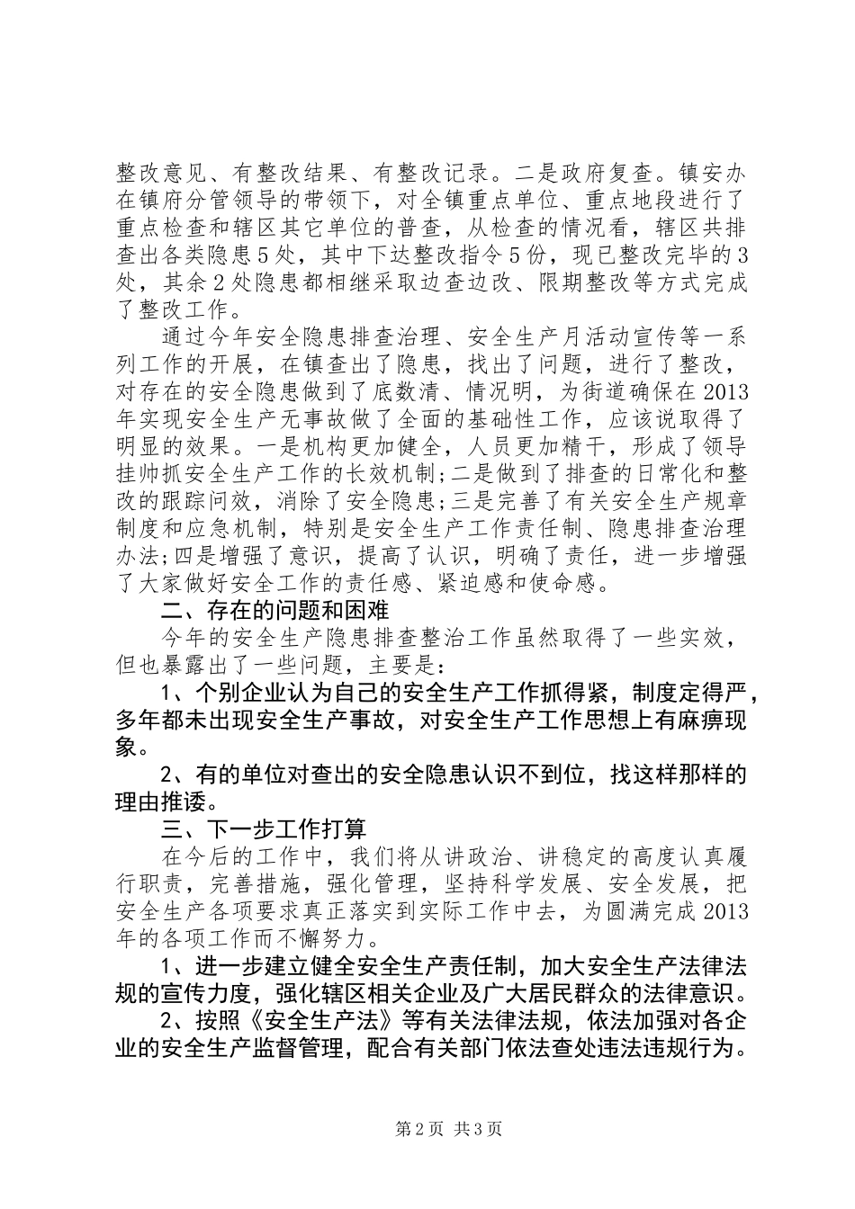 乡镇安委会安全生产隐患排查治理工作总结_第2页