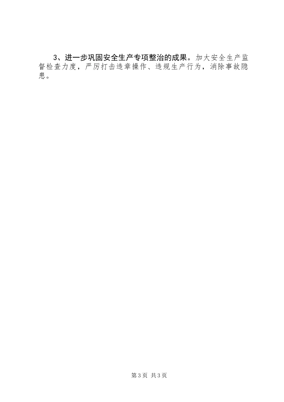 乡镇安委会安全生产隐患排查治理工作总结_第3页