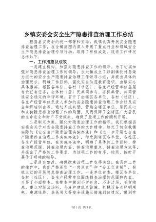 乡镇安委会安全生产隐患排查治理工作总结