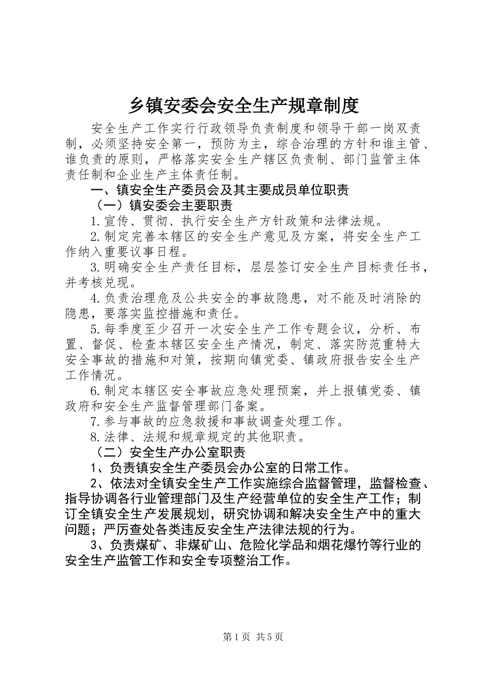 乡镇安委会安全生产规章制度_第1页