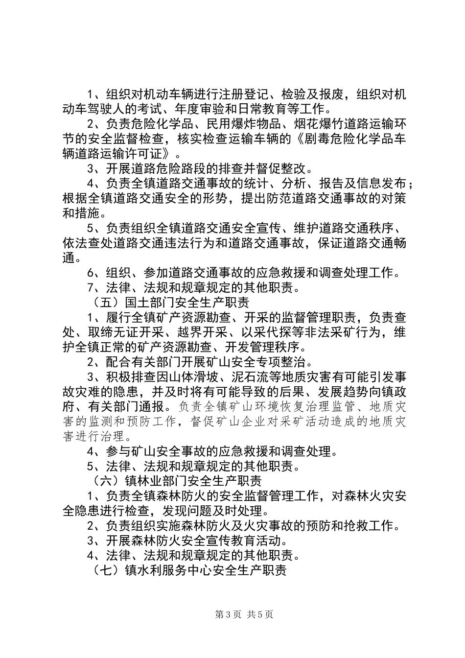 乡镇安委会安全生产规章制度_第3页