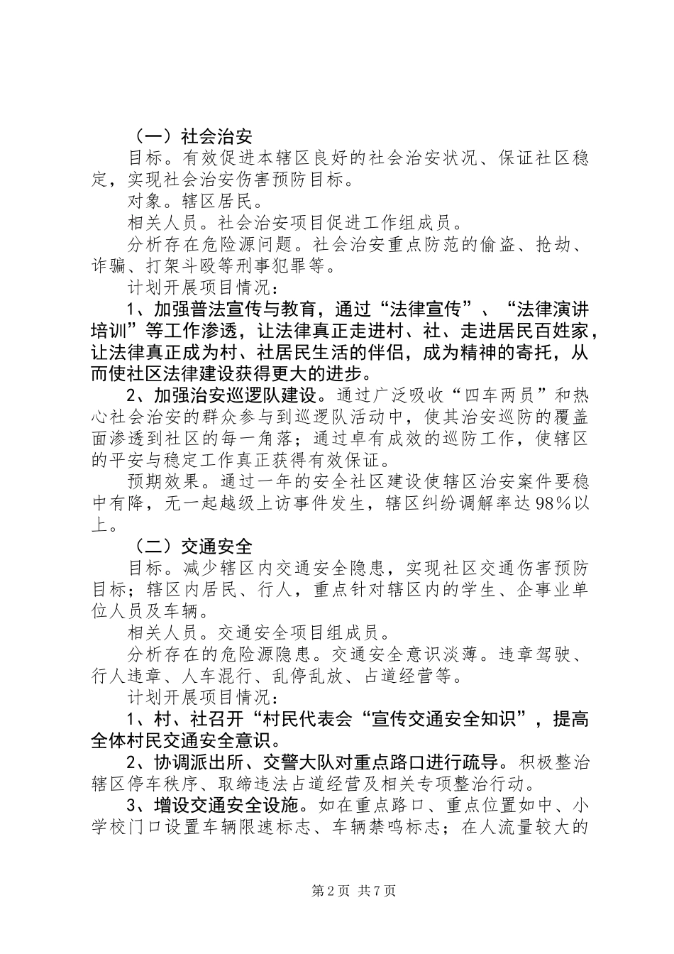乡镇安全社区建设工作计划_第2页