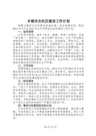 乡镇安全社区建设工作计划
