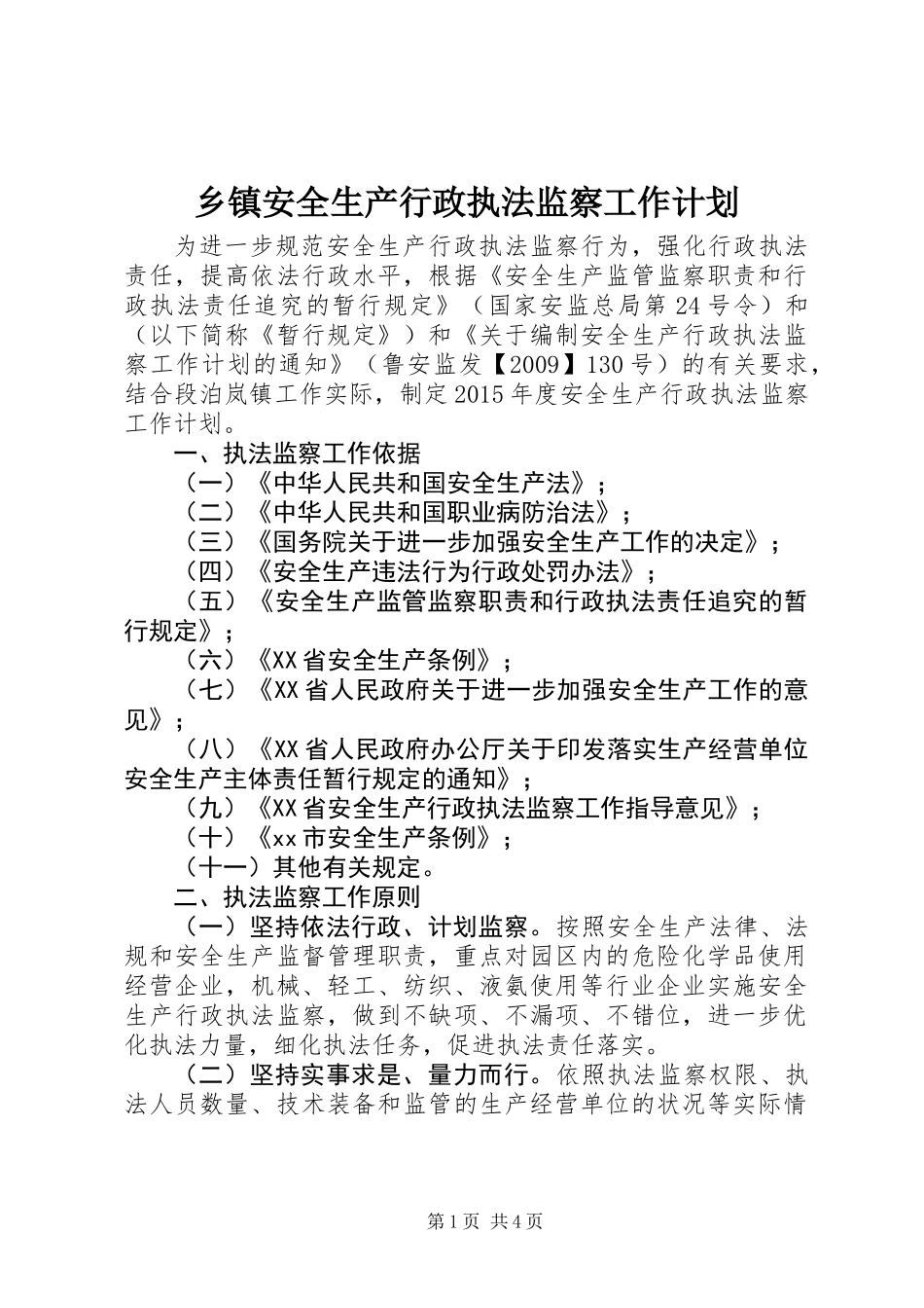 乡镇安全生产行政执法监察工作计划_第1页