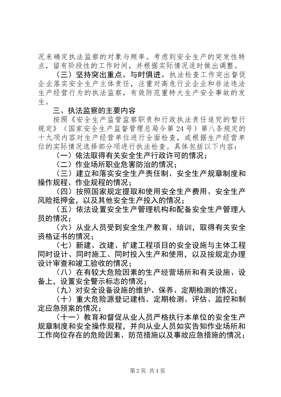 乡镇安全生产行政执法监察工作计划_第2页