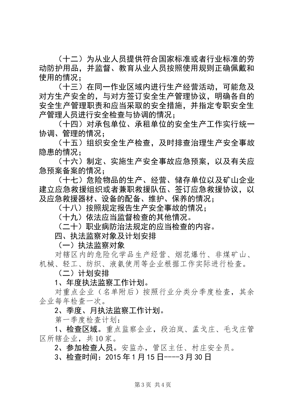 乡镇安全生产行政执法监察工作计划_第3页