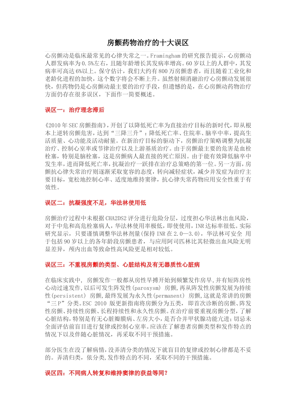 房颤药物治疗的十大误区_第1页