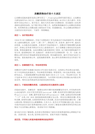 房颤药物治疗的十大误区