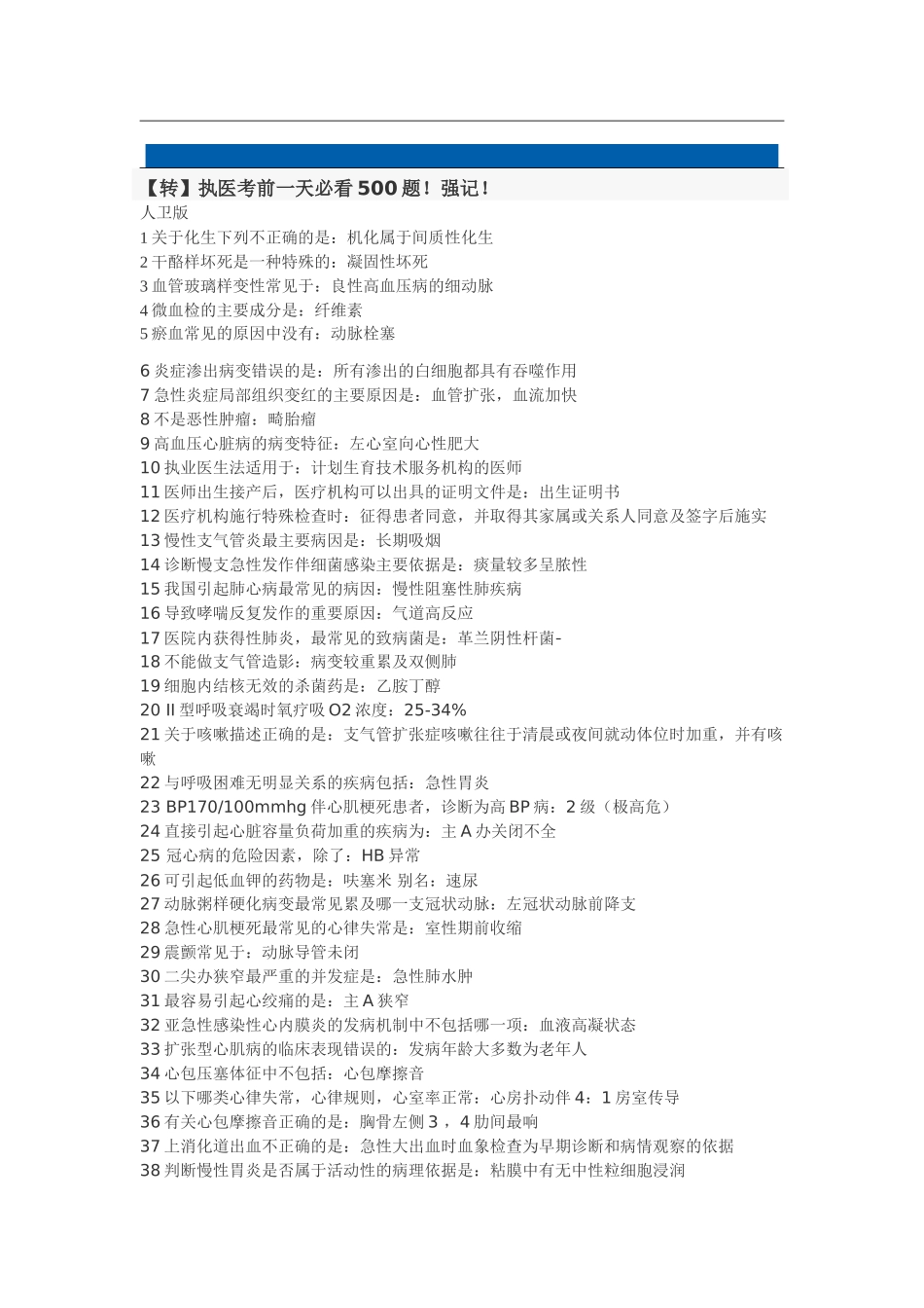 执医考前1天必看500题_第1页