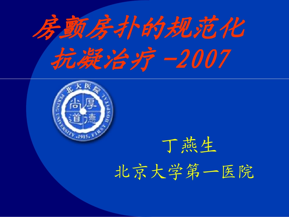 房颤房扑的规范化抗凝治疗_第1页