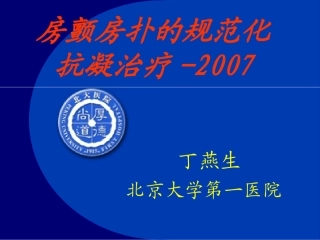 房颤房扑的规范化抗凝治疗