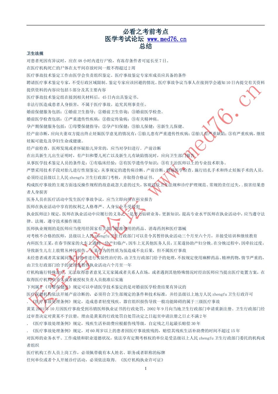 执医必看之考前考点(全套齐)_第1页