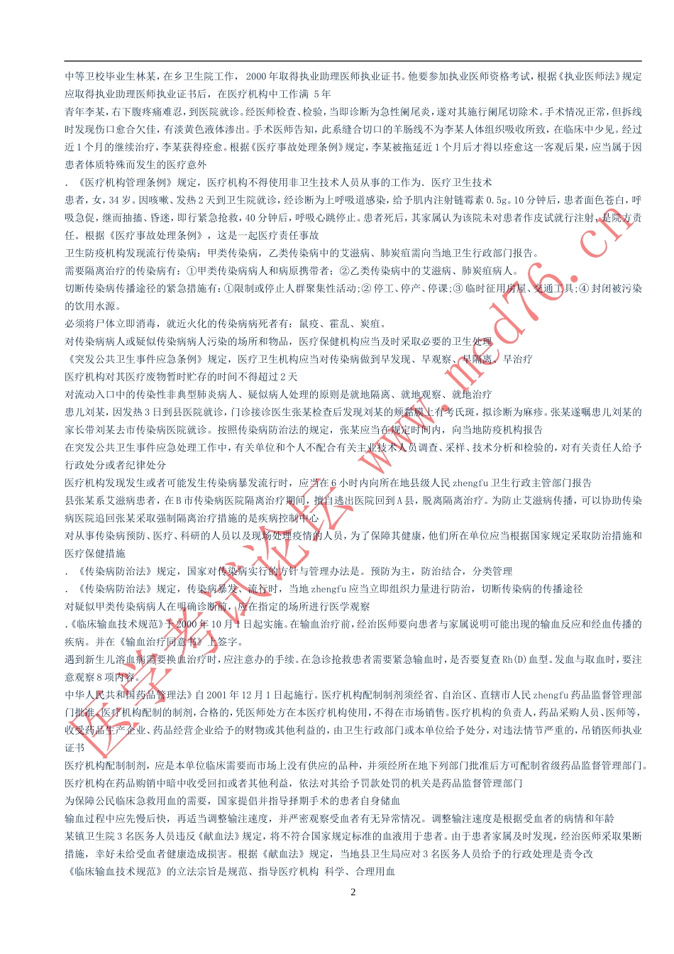 执医必看之考前考点(全套齐)_第2页