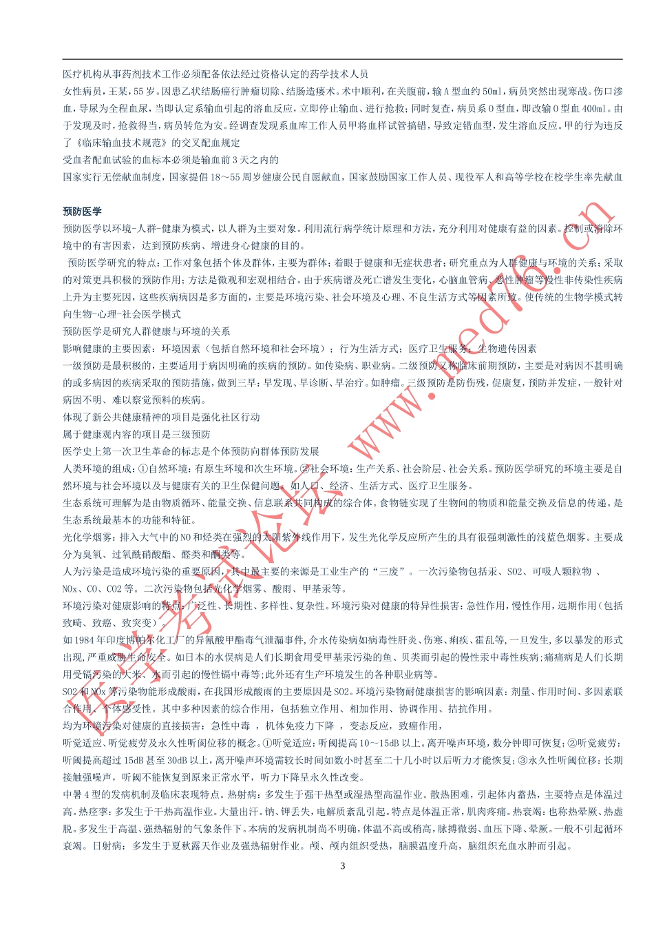 执医必看之考前考点(全套齐)_第3页