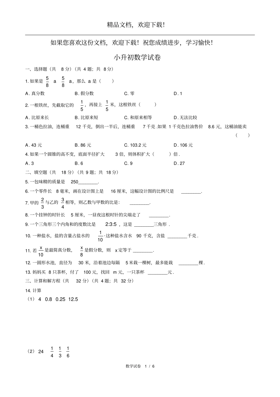 2018年湖南长沙广益中学小升初数学试卷_第1页