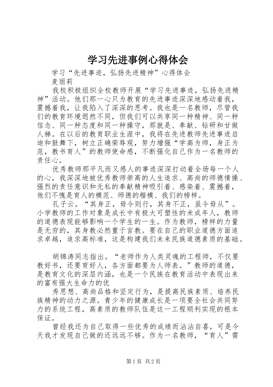 学习先进事例心得体会 _第1页