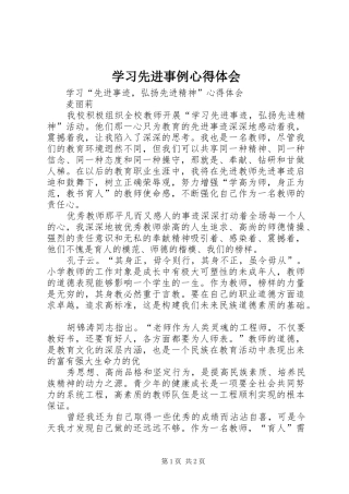 学习先进事例心得体会 