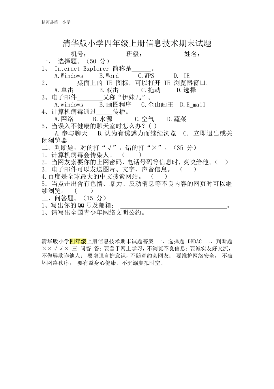 清华版小学四年级上册信息技术期末试题2_第1页